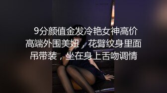   9分颜值金发冷艳女神高价高端外围美妞，花臂纹身里面吊带装，坐在身上舌吻调情