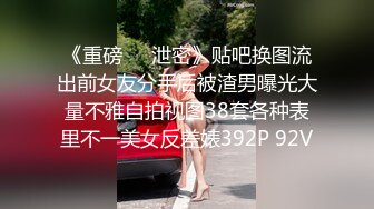 【 奶球的球迷车模闺蜜】被大哥无套操得乳浪迭起，菊花破处，连续内射高潮不断，简直就是一场性爱的视觉盛宴 无套内射 (4)