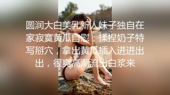 圆润大白美乳新人妹子独自在家寂寞黄瓜自慰，揉捏奶子特写掰穴，拿出黄瓜插入进进出出，很爽高潮流出白浆来