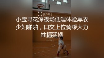 小宝寻花深夜场低端体验黑衣少妇啪啪，口交上位骑乘大力抽插猛操