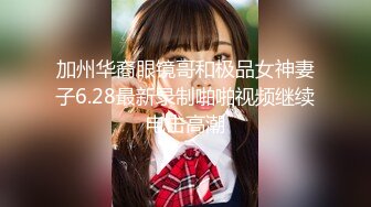 加州华裔眼镜哥和极品女神妻子6.28最新录制啪啪视频继续电击高潮