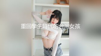 极品巨乳嫩穴卫校女生 小小年纪就玩的这么刺激 嫩逼太久操了