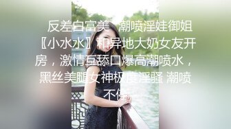 ✿反差白富美✿潮喷淫娃御姐〖小水水〗和异地大奶女友开房，激情互舔口爆高潮喷水，黑丝美腿女神极度淫骚 潮喷不停