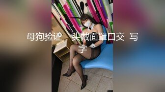 母狗验证    头戴面罩口交  写字