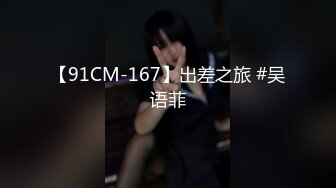 【91CM-167】出差之旅 #吴语菲