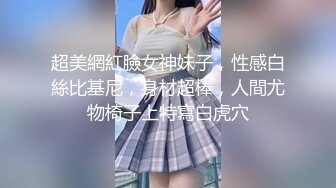 【新片速遞】深圳花店老板娘，下班回到家❤️换上黑丝高跟疯狂口交哥哥大鸡巴，这口活谁受得了！大腿张开等大哥来操死她！