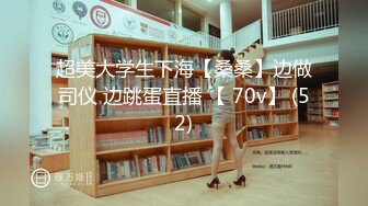 【精品泄密】2022最新反差婊52（反差界的天花板2)