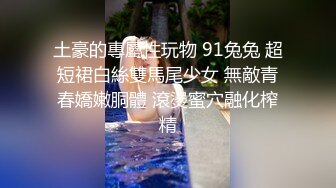 【重金购买OnlyFans福利资源】▶▶极品网红国产福利姬ღ下面有跟棒棒糖ღ〈NO (1)