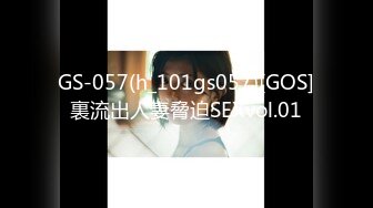 GS-057(h_101gs057)[GOS]裏流出人妻脅迫SEXvol.01