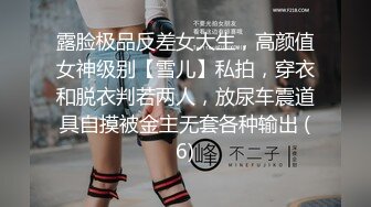 露脸极品反差女大生，高颜值女神级别【雪儿】私拍，穿衣和脱衣判若两人，放尿车震道具自摸被金主无套各种输出 (6)