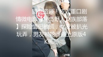 ⚫️⚫️猎奇资源！成人重口剧情微电影【秘岛野人女族部落】探险情侣被抓，女友被扒光玩弄，男友被轮番强上原版4K画质