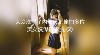 大众澡堂子内部员工偷拍多位美女洗澡换衣服 (2)