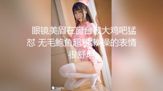 圈内赫赫有名的性奴调教大神【熊太郎】私拍，花式性爱调教女奴母狗，各种扩肛玩菊花凌辱嫩妹SM虐恋 (11)