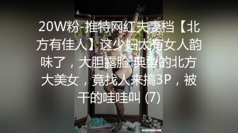 20W粉-推特网红夫妻档【北方有佳人】这少妇太有女人韵味了，大胆露脸 典型的北方大美女，竟找人来搞3P，被干的哇哇叫 (7)