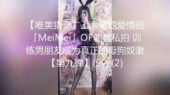 【唯美猎奇】上海第四爱情侣「MeiMei」OF调教私拍 训练男朋友成为真正的母狗奴隶【第九弹】(9v) (2)