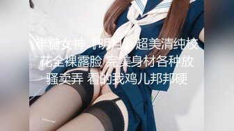 半糖女神『明月』超美清纯校花全裸露脸 完美身材各种放骚卖弄 看的我鸡儿邦邦硬