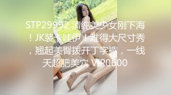 STP29992 清纯美少女刚下海！JK装卡哇伊！难得大尺寸秀，翘起美臀拨开丁字裤，一线天超肥美穴 VIP0600