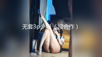 【大内密探008】，懵懂少年偷拍18岁女友，极品