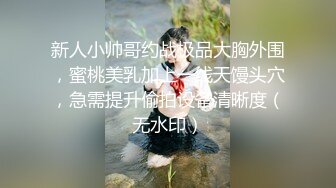  和眼镜女同学钻小树林  一直没有水 最后吐了水在她逼上润滑才插进去