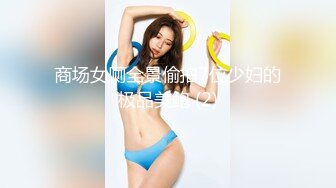 商场女厕全景偷拍7位少妇的极品美鲍 (2)