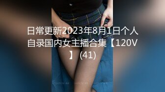 日常更新2023年8月1日个人自录国内女主播合集【120V】 (41)