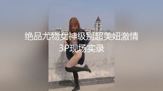 双马尾颜值女神，极品小仙女，粉嘟嘟胴体，超嗲娃娃音，每晚诱惑不断