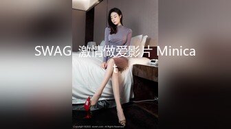 SWAG  激情做爱影片 Minicat