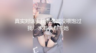 【新速片遞】 黑丝美少女、私人公寓幽会，丝滑般的感觉套的鸡鸡好舒服~ 