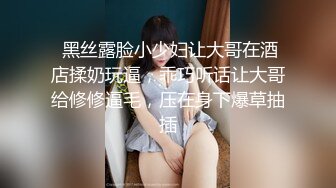 【新片速遞】【清纯系天花板萌妹】小虎牙美妞，连体露奶丝袜，带上眼镜更是诱惑 ，掰开粉穴特写超紧致 ，搔首弄姿扭动细腰极度诱惑