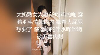 大奶熟女人妻69吃鸡啪啪 穿着羽毛情趣内内 撅着大屁屁想要了 骚逼舔的淫水哗哗响 被无套内射