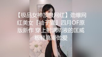 海角社区淫乱大神奶子即正义 包养的干女儿S级模特被蹂躏,火力全开爆操20分钟,全程都在求饶,顶穿天花板