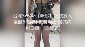 台湾SWAG长腿萝莉『Minicat』被又粗又大的鸡鸡干翻差点喷潮夸男子“你好厉害射好多啊”