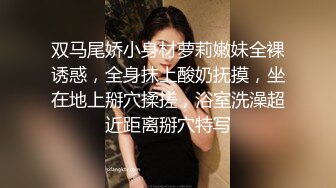 双马尾娇小身材萝莉嫩妹全裸诱惑，全身抹上酸奶抚摸，坐在地上掰穴揉搓，浴室洗澡超近距离掰穴特写