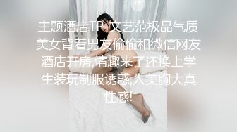 【OnlyFans】逃亡JJ爱KK，狂干群P，大型淫乱场面，两人真实夫妻，女的身材超级棒，群p的场面太过震撼 128