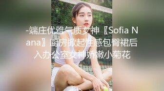 -端庄优雅气质女神〖Sofia Nana〗厨房掀起性感包臀裙后入办公室女神娇嫩小菊花