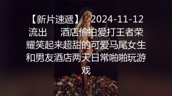 【新片速遞】   2024-11-12流出❤️酒店偷拍爱打王者荣耀笑起来超甜的可爱马尾女生和男友酒店两天日常啪啪玩游戏