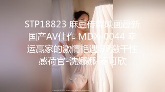 STP18823 麻豆传媒映画最新国产AV佳作 MDX-0044 幸运赢家的激情艳遇 3P激干性感荷官-沈娜娜-秦可欣