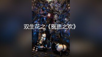 ⚫️⚫️⚫️顶级性爱视觉盛宴⑤！淫趴大神【醉奶逃逸】双飞4P两位极品身材骚女，各种帝王式玩法，人体蜈蚣叠插排插惊爆眼球5