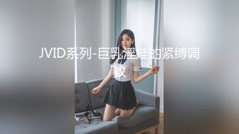 JVID系列-巨乳淫娃的紧缚调教