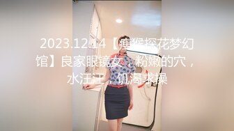 2020.4.14，新晋泡良大师，【撸神探花】帅小伙有钱有时间，泡良路上不停歇，带漂亮小少妇宾馆啪啪激情四射，无毛骚穴玩弄的淫水横流真淫荡