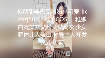 STP27599 极品女神高端劲爆身材御姐土豪专属宠物▌晚晚酱 ▌淫荡猫咪的肉棒奖励 肛塞性感女奴 狂肏白虎口爆吞食精浆