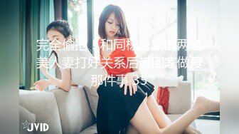 完全偷拍！和同栋公寓的两名美人妻打好关系后带回家做爱那件事 35