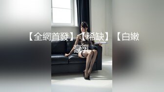 【全網首發】【稀缺】【白嫩豪乳