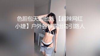 色胆包天的台妹 【超辣网红小婕】户外各种露出勾引路人 (1)