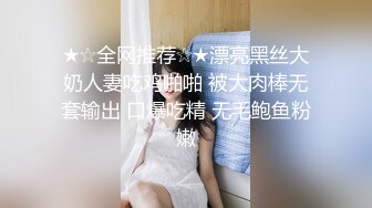 ★☆全网推荐☆★漂亮黑丝大奶人妻吃鸡啪啪 被大肉棒无套输出 口爆吃精 无毛鲍鱼粉嫩