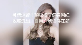 ⚫️啊~射我屁眼里，对话淫荡，反差露脸邻家乖乖女眼镜妹【小芸】高价定制最终版，居家各种淫荡自拍，没了纯只剩下欲 (8)