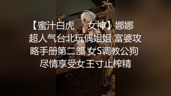 【蜜汁白虎❤️女神】娜娜✨ 超人气台北玩偶姐姐 富婆攻略手册第二部 女S调教公狗 尽情享受女王寸止榨精