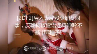 【新片速遞】  JK短裙肉丝袜极品女神❤️多少男同胞的梦中情人