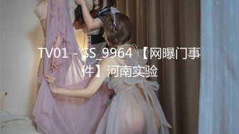 TV01 - SS_9964 【网曝门事件】河南实验