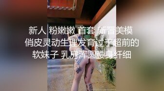 新人 粉嫩嫩 首套 新晋美模 俏皮灵动生理发育过于超前的软妹子 乳房浑圆腰身纤细